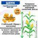Семена Кукурузы гибрид - ШЕНК ФАО 330