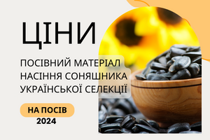 Прайс на насіння соняшника  від Української селекції НК "ГРАН"