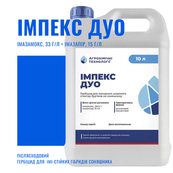 ІМПЕКС ДУО (Імазамокс (33 г/л) + Імазапір (15 г/л) гербіцид&nbsp;для контролю&nbsp;злакових і дводольних бур'янів&nbsp;у посівах соняшника, стійкого до імідазолінонів